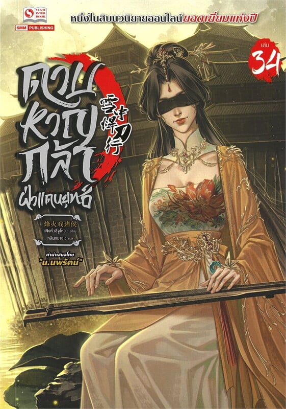 ดาบหาญกล้าฝ่าแดนยุทธ์ เล่ม 34
