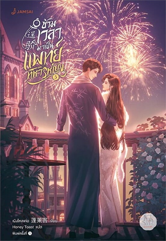 ข้ามเวลามาเป็นแพทย์ทหารหญิง เล่ม 5