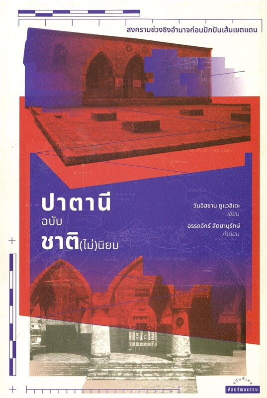 ปาตานีฉบับชาติ(ไม่)นิยม:สงครามช่วงชิงอำนาจก่อนปักปันเส้นเขตแดน