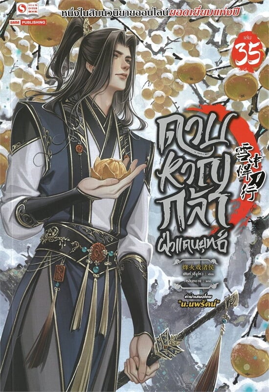 ดาบหาญกล้าฝ่าแดนยุทธ์ เล่ม 35