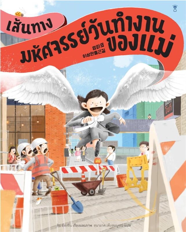 เส้นทางมหัศจรรย์วันทำงานของแม่ 