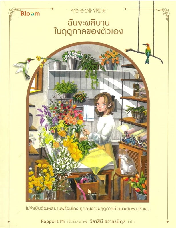 ฉันจะผลิบานในฤดูกาลของตัวเอง