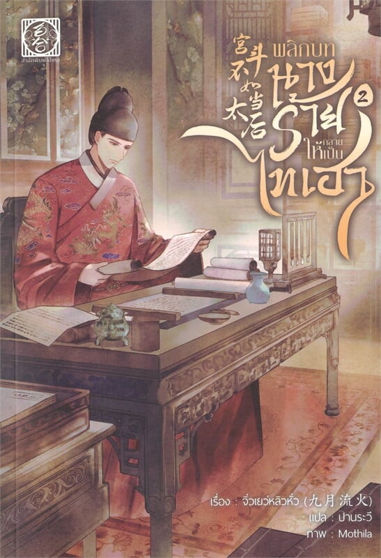 พลิกบทนางร้ายให้กลายเป็นไทเฮา 2