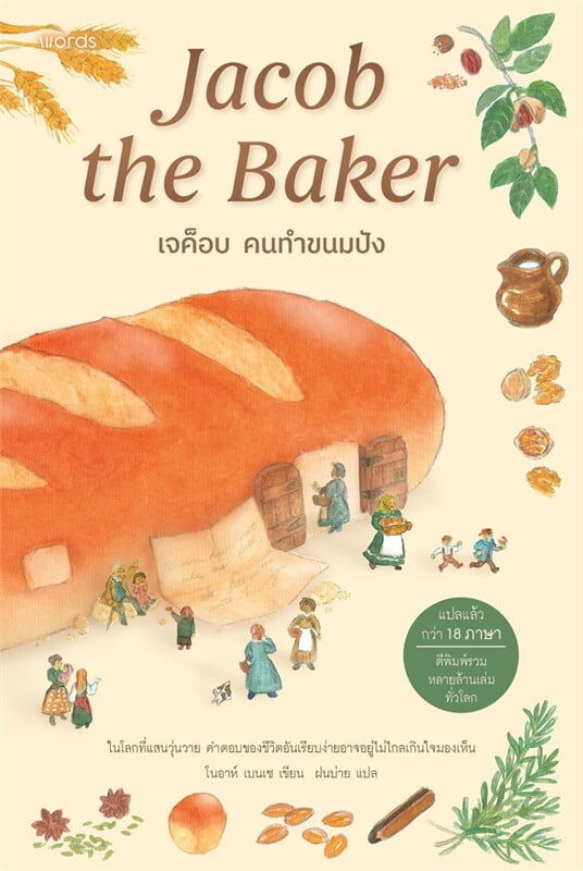 เจค็อบ คนทำขนมปัง Jacob the Baker