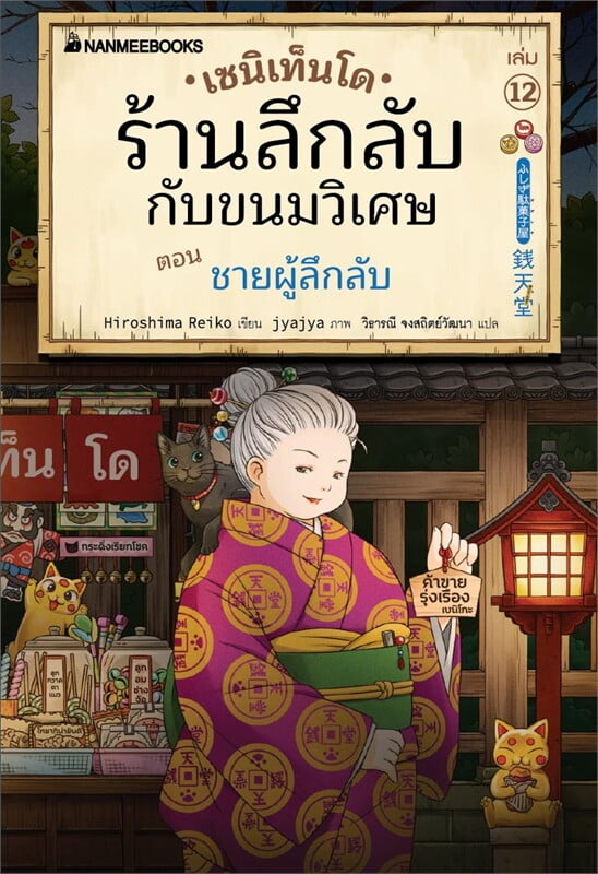 เซนิเท็นโด ร้านลึกลับกับขนมวิเศษ เล่ม 12