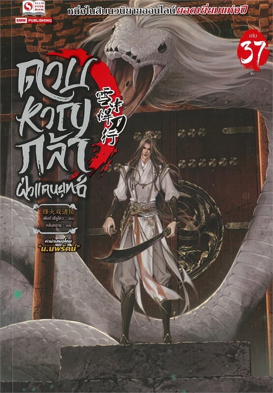ดาบหาญกล้าฝ่าแดนยุทธ์ เล่ม 37