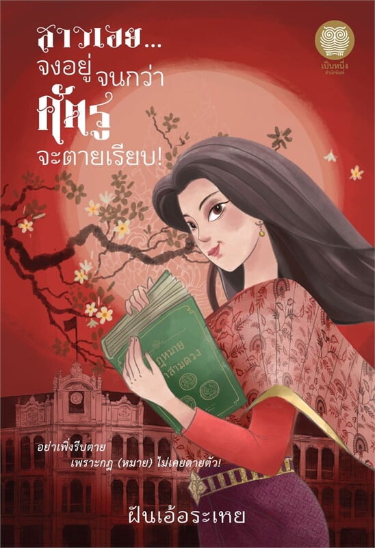 สาวเอย จงอยู่จนกว่าศัตรูจะตายเรียบ!