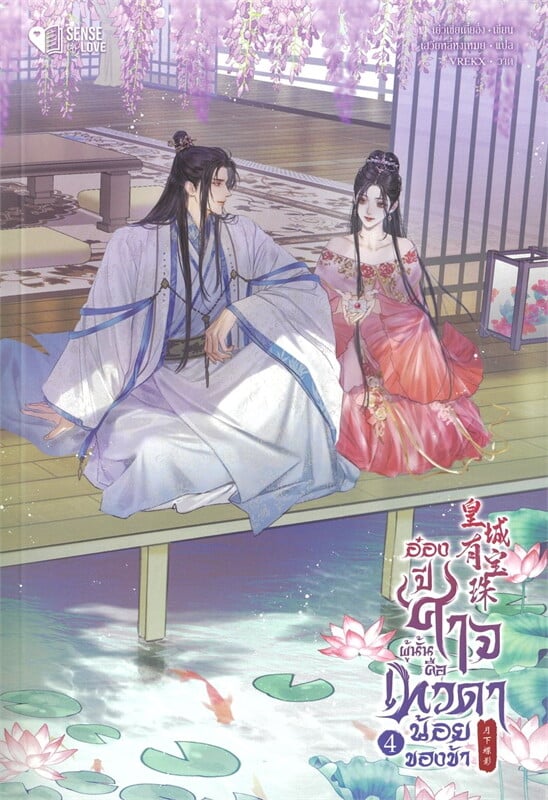 อ๋องปีศาจผู้นั้น คือเทวดาน้อยของข้า เล่ม 4
