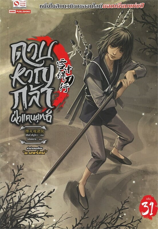 ดาบหาญกล้าฝ่าแดนยุทธ์ เล่ม 31