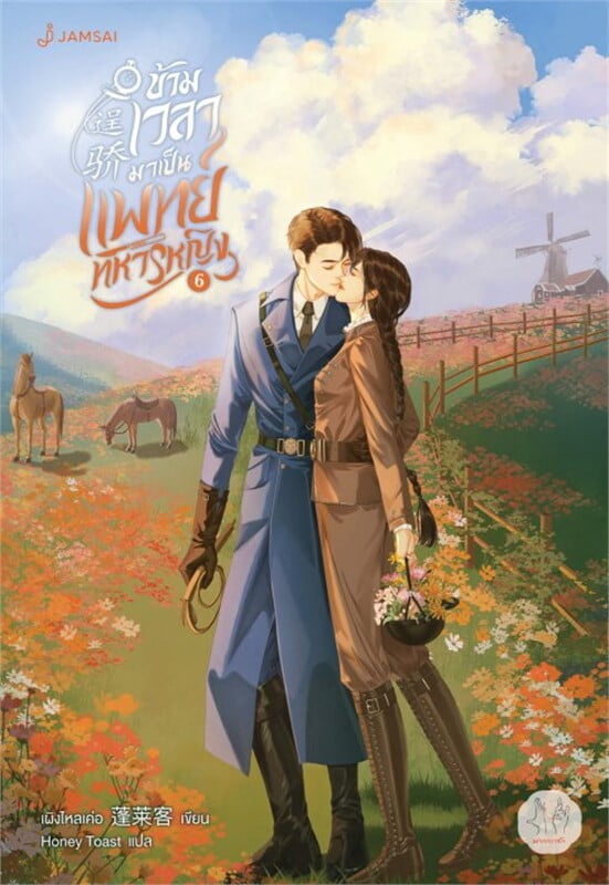 ข้ามเวลามาเป็นแพทย์ทหารหญิง เล่ม 6