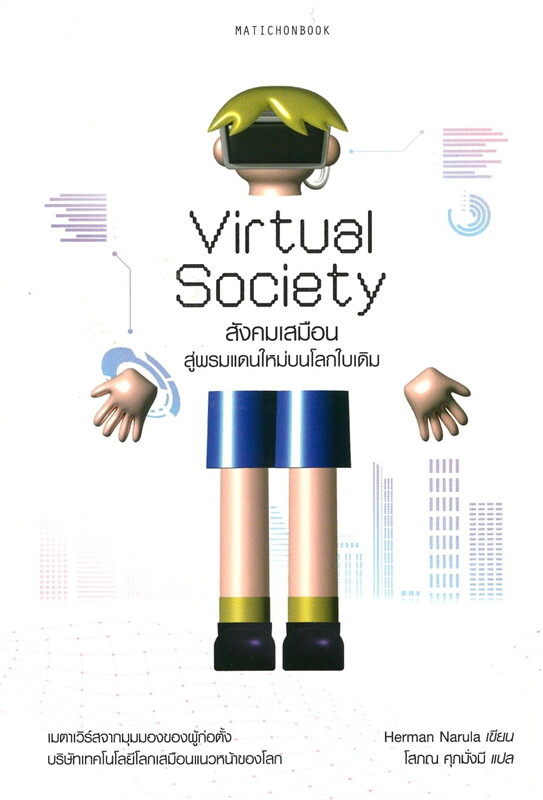 Virtual Societyสังคมเสมือน:สู่พรมแดนใหม่