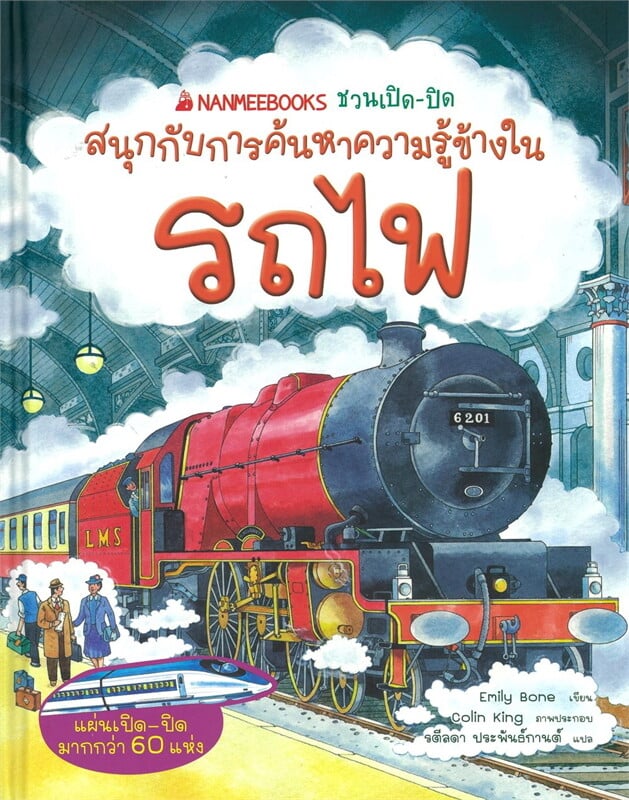 รถไฟ: ชุด NANMEEBOOKS ชวนเปิด-ปิด(2024) (ปกแข็ง)