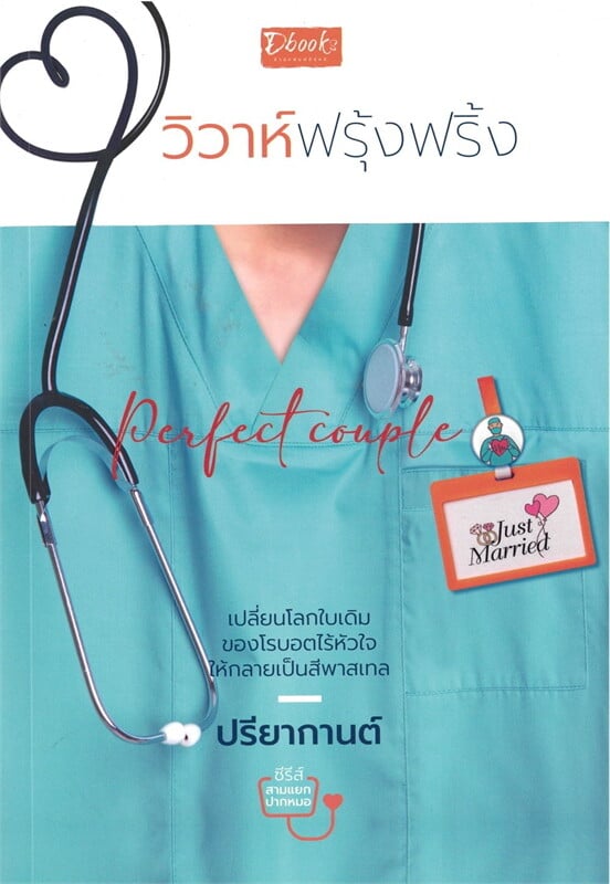 Perfcet Couple วิวาห์ฟรุ้งฟริ้ง