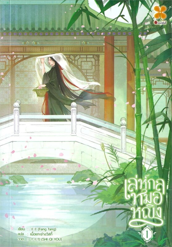 เล่ห์กลหมอหญิง เล่ม 1