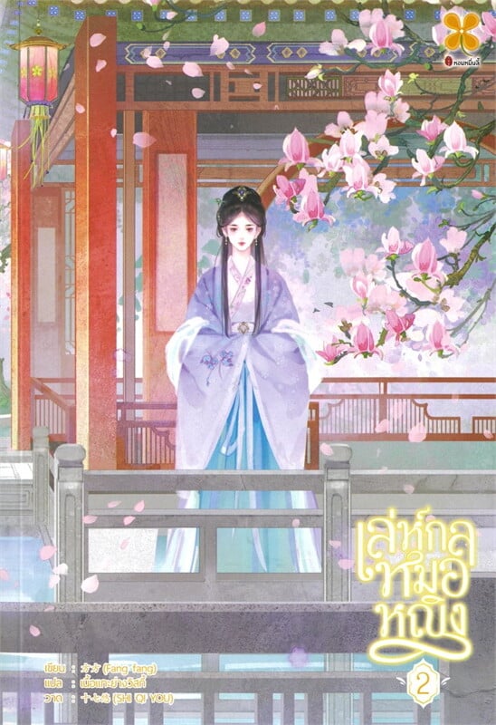 เล่ห์กลหมอหญิง เล่ม 2