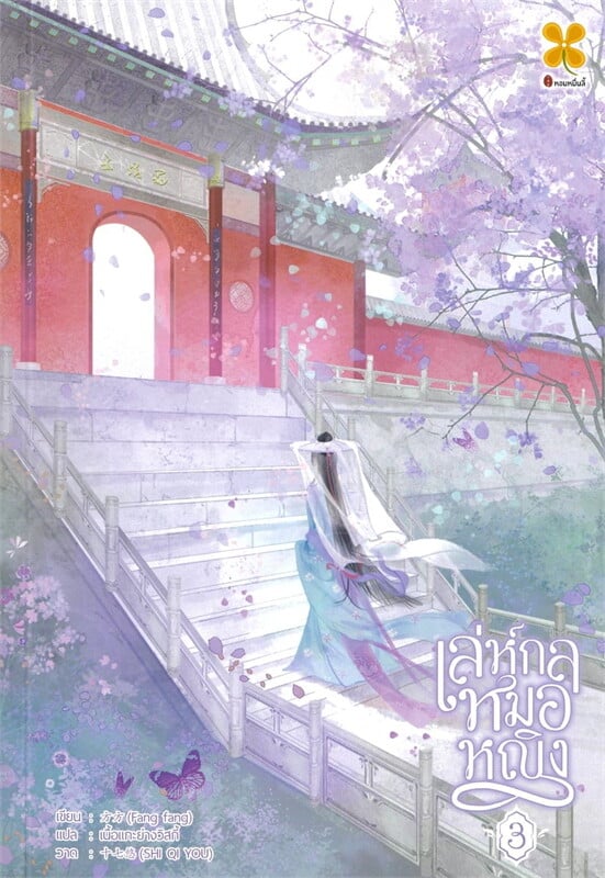 เล่ห์กลหมอหญิง เล่ม 3