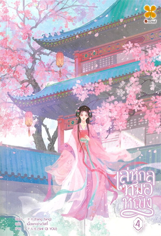 เล่ห์กลหมอหญิง เล่ม 4