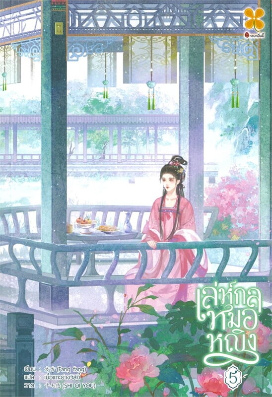 เล่ห์กลหมอหญิง เล่ม 5