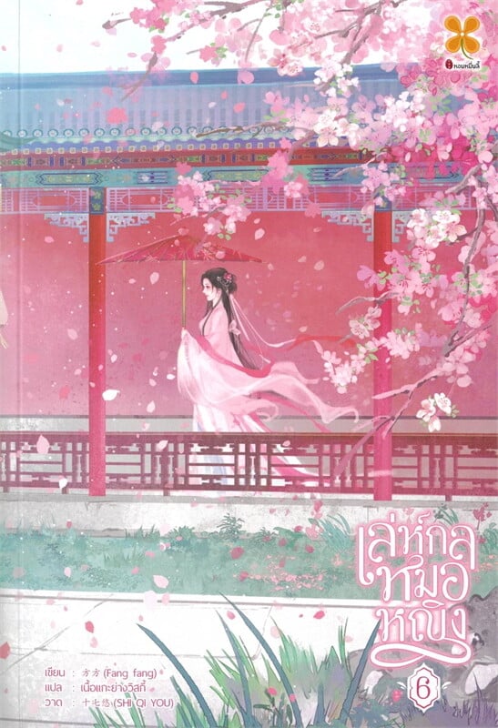 เล่ห์กลหมอหญิง เล่ม 6