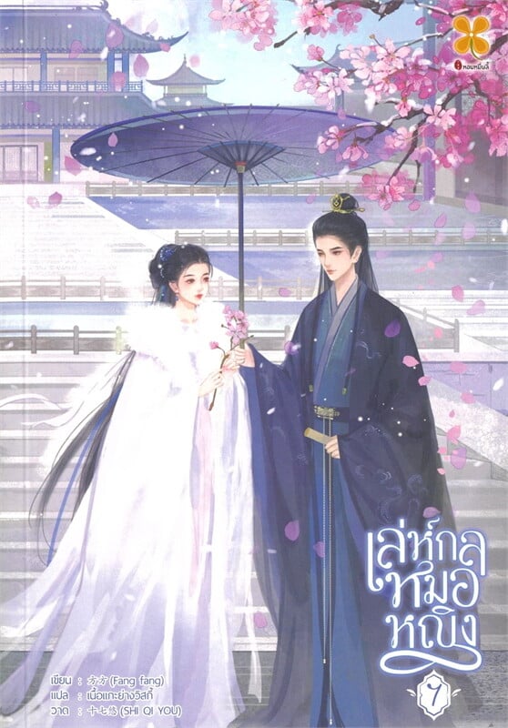 เล่ห์กลหมอหญิง เล่ม 7 (จบ)