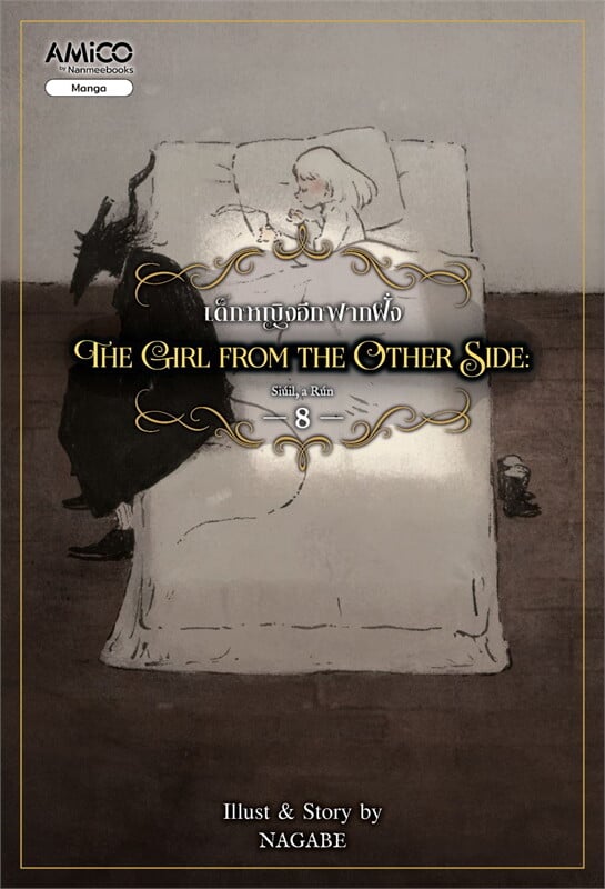 The girl from the other side เด็กหญิงอีกฟากฝั่ง 8