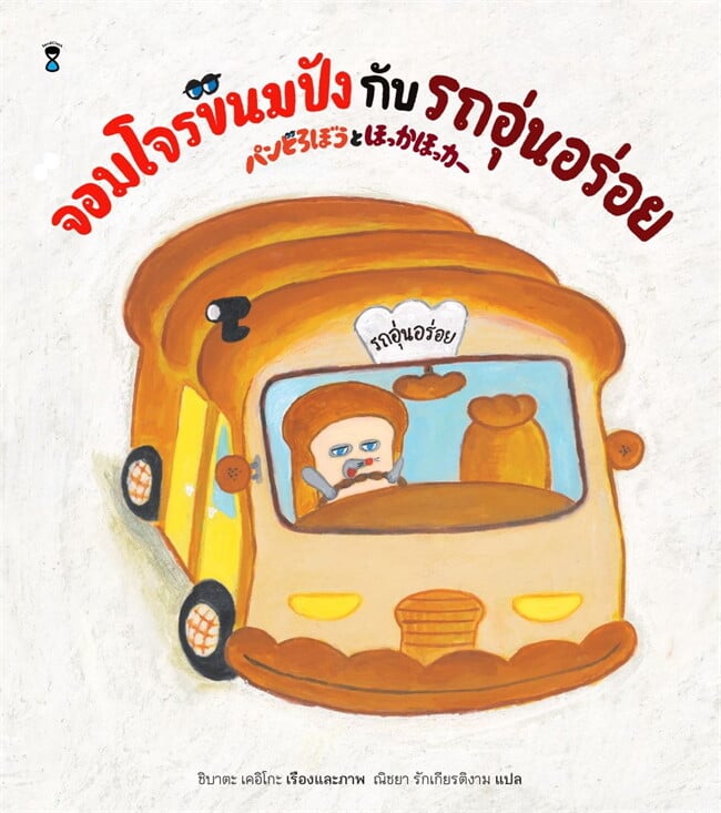 จอมโจรขนมปังกับรถอุ่นอร่อย 