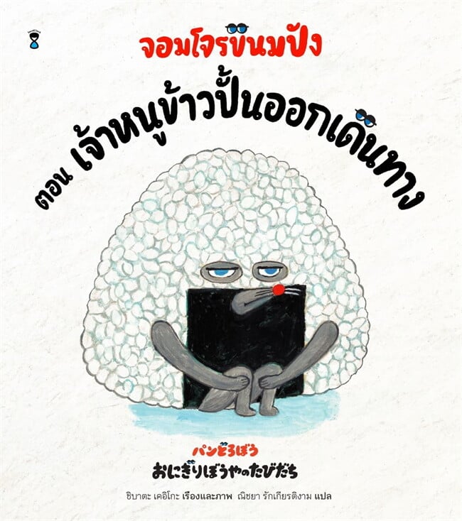 จอมโจรขนมปัง ตอน เจ้าหนูข้าวปั้นออกเดินทาง