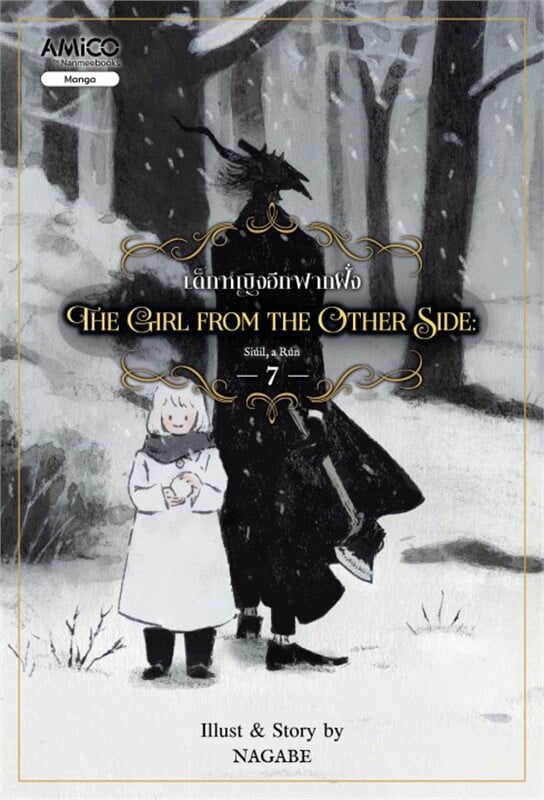 The girl from the other side เด็กหญิงอีกฟากฝั่ง 7