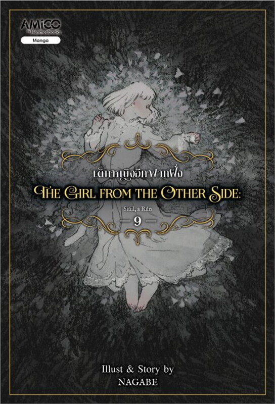 The girl from the other side เด็กหญิงอีกฟากฝั่ง 9
