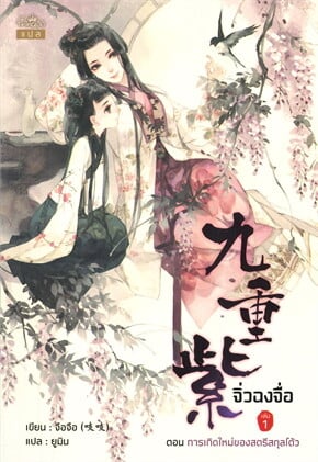 จิ่วฉงจื่อ เล่ม 1