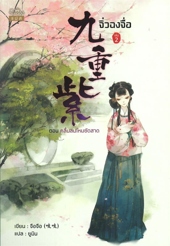 จิ่วฉงจื่อ เล่ม 2