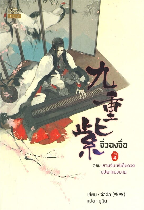 จิ่วฉงจื่อ เล่ม 4