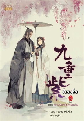 จิ่วฉงจื่อ เล่ม 8 (จบ)