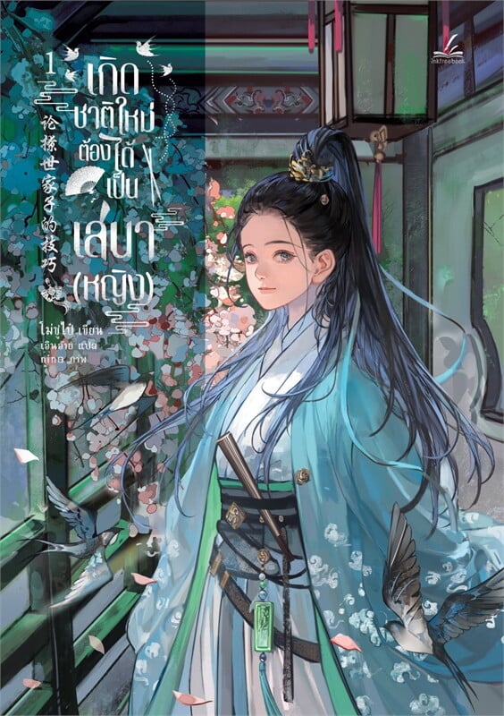 เกิดชาติใหม่ ต้องได้เป็นเสนา(หญิง) เล่ม 1