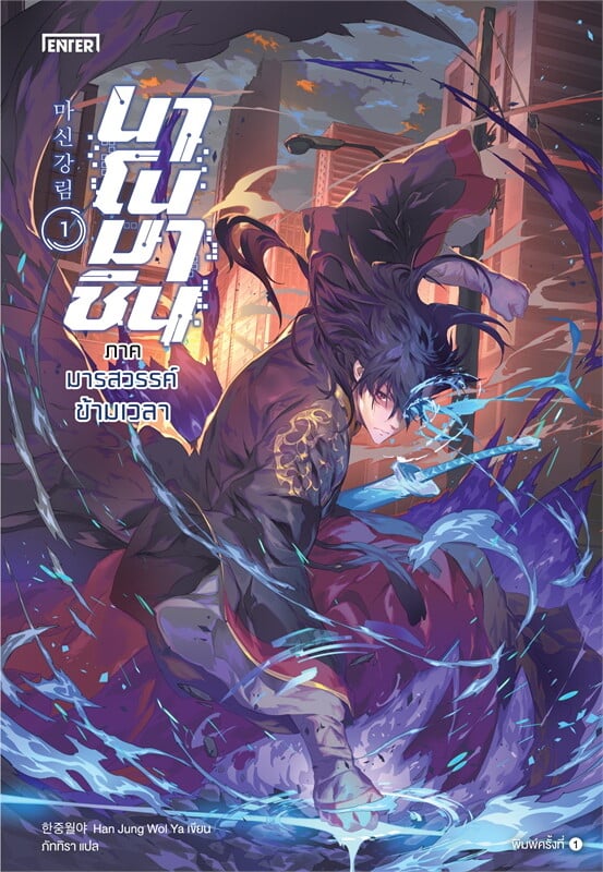 นาโนมาชิน ภาคมารสวรรค์ข้ามเวลา เล่ม 1