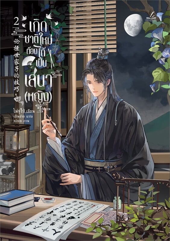 เกิดชาติใหม่ ต้องได้เป็นเสนา(หญิง) เล่ม 2