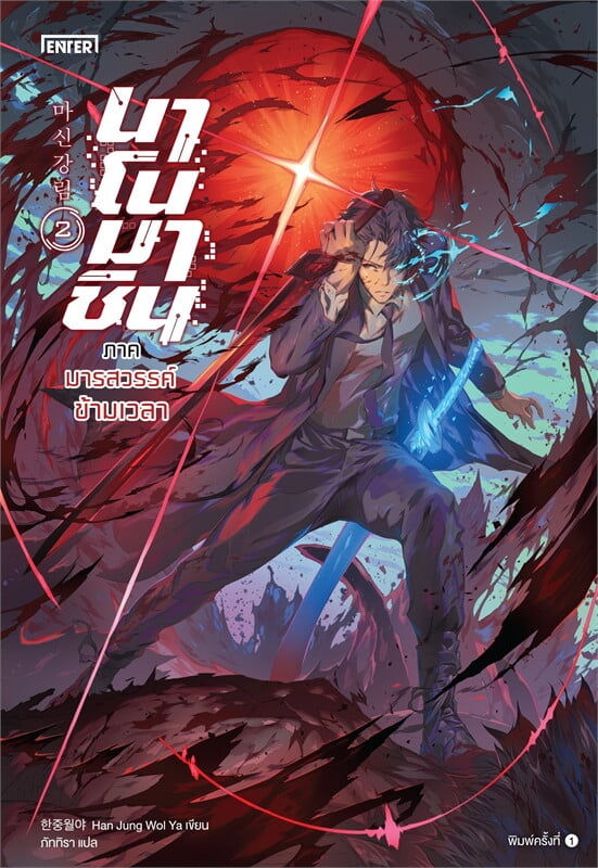 นาโนมาชิน ภาคมารสวรรค์ข้ามเวลา เล่ม 2