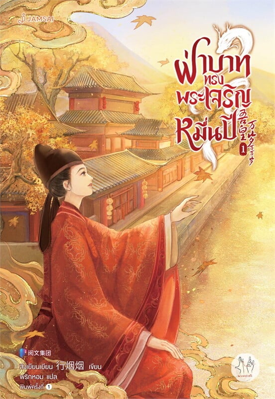 ฝ่าบาททรงพระเจริญหมื่นปี เล่ม 1