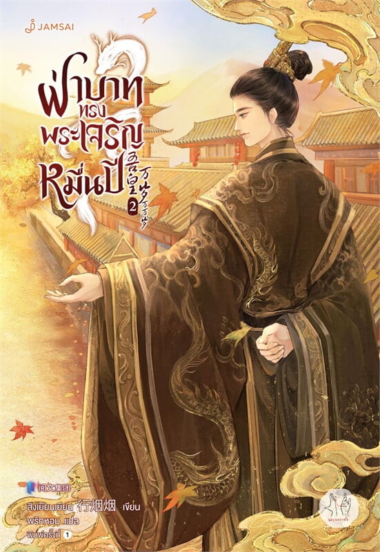 ฝ่าบาททรงพระเจริญหมื่นปี เล่ม 2