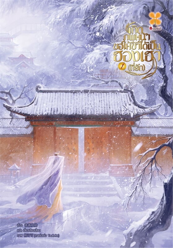 เกิดภพหน้าขอให้ข้าได้เป็นฮองเฮาที่รัก เล่ม 1