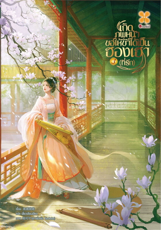 เกิดภพหน้าขอให้ข้าได้เป็นฮองเฮาที่รัก เล่ม 3