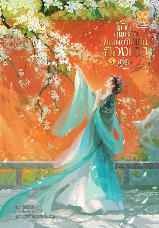 เกิดภพหน้าขอให้ข้าได้เป็นฮองเฮาที่รัก เล่ม 6