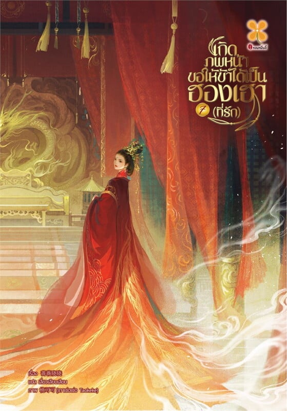 เกิดภพหน้าขอให้ข้าได้เป็นฮองเฮาที่รัก เล่ม 7 (จบ)