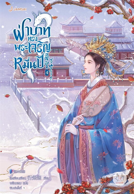 ฝ่าบาททรงพระเจริญหมื่นปี เล่ม  4 (เล่มจบ)