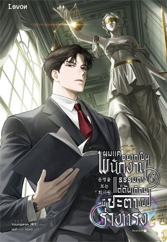 ผมแค่อยากเป็นพนักงานธรรมดา แต่ดันเกิดมามีชะตาเป็นร่างทรง เล่ม 6