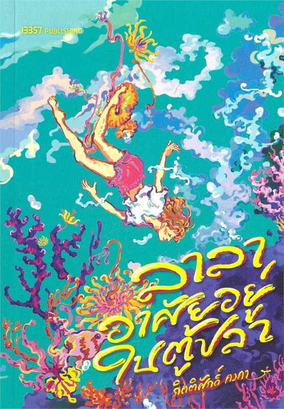 ลาลาอาศัยอยู่ในตู้ปลา