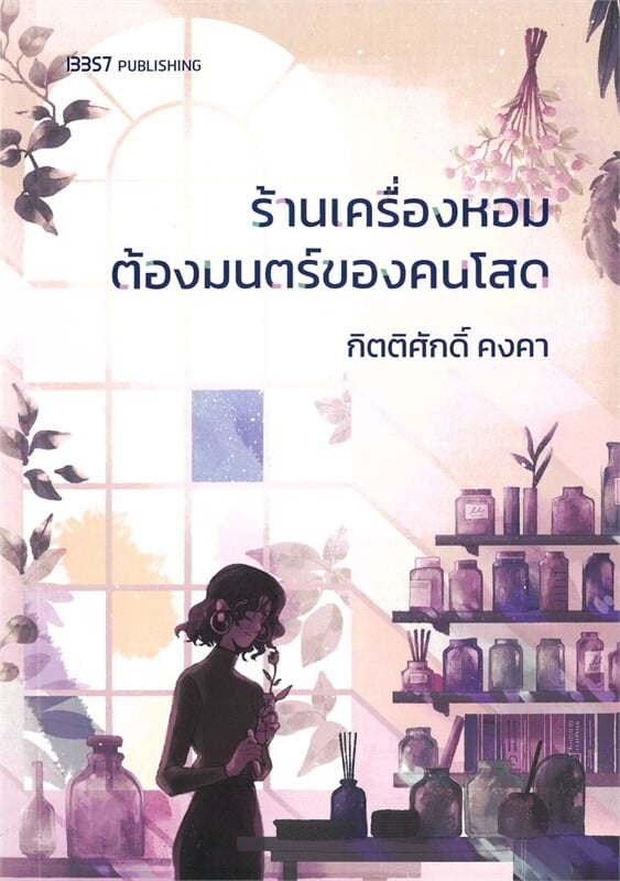 ร้านเครื่องหอมต้องมนตร์ของคนโสด 