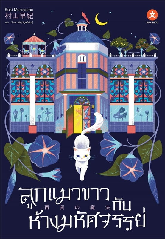 ลูกแมวขาวกับห้างมหัศจรรย์