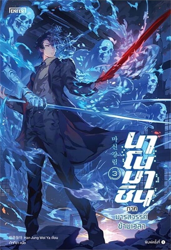 นาโนมาชิน ภาคมารสวรรค์ข้ามเวลา เล่ม 3
