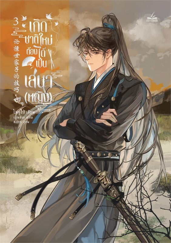 เกิดชาติใหม่ ต้องได้เป็นเสนา(หญิง) เล่ม 3